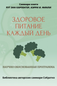 Книга Саммари книги Рут Энн Карпентер, Кэрри И. Финли «Здоровое питание каждый день»