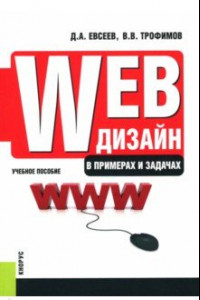 Книга Web-дизайн в примерах и задачах. Учебное пособие