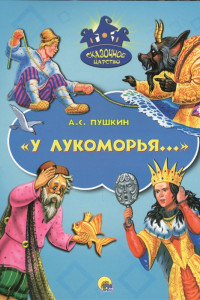 Книга Сказочное Царство. У Лукоморья