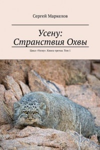 Книга Усену: Странствия Охвы. Цикл «Усену». Книга третья. Том 1