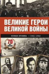 Книга Великие герои Великой войны