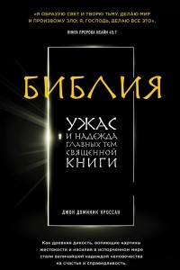 Книга Библия. Ужас и надежда главных тем священной книги