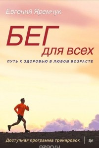 Книга Бег для всех. Доступная программа тренировок