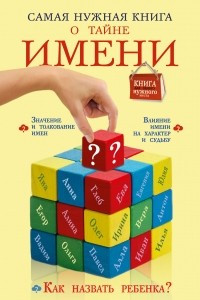 Книга Самая нужная книга о тайне имени