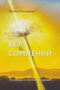 Книга БЕ©З СОМНЕНИЙ. Поговори с мечтой по душам