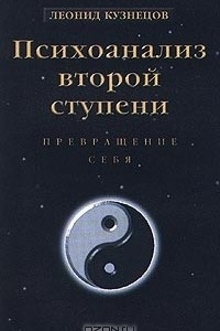 Книга Психоанализ второй ступени. Книга 1. Превращение себя