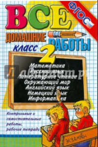 Книга Все домашние работы за 2 класс. ФГОС