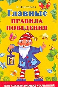 Книга Главные правила поведения для самых умных малышей