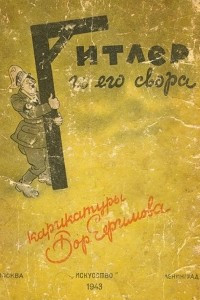 Книга Гитлер и его свора