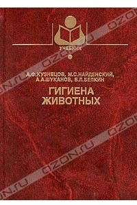 Книга Гигиена животных