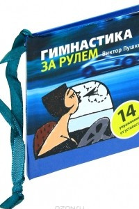 Книга Гимнастика за рулем