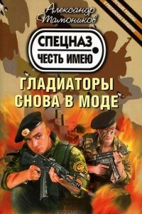 Книга Гладиаторы снова в моде