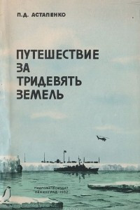 Книга Путешествие за тридевять земель. Советский полярник о зимовке на американской научной станции в Антарктике