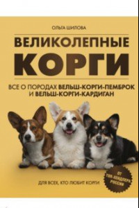 Книга Великолепные корги. Все о породах вельш-корги-пемброк и вельш-корги-кардиган