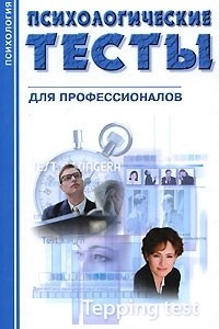 Книга Психологические тесты для профессионалов