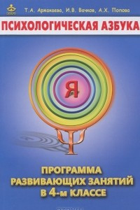 Книга Психологическая азбука. Программа развивающих занятий в 4-м классе