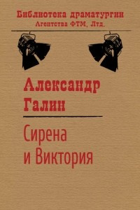 Книга Сирена и Виктория