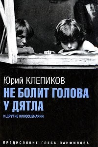 Книга Не болит голова у дятла