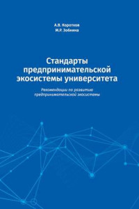 Книга Стандарты предпринимательской экосистемы университета. Рекомендации по развитию предпринимательской экосистемы