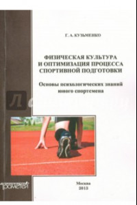 Книга Физическая культура и оптимизация процесса спортивной подготовки. Организационная культура личности