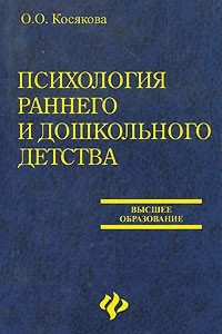 Книга Психология раннего и дошкольного детства