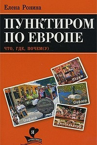 Книга Пунктиром по Европе. Что, где, почем(у)