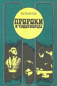 Книга Пророки и чудотворцы. Этюды о мистицизме