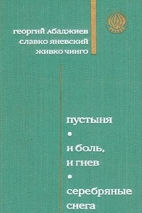 Книга Пустыня. И боль и гнев. Серебряные снега