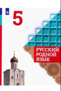 Книга Русский родной язык. 5 класс. Учебное пособие для общеобразовательных организаций