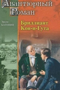 Книга Бриллиант Кон-и-Гута