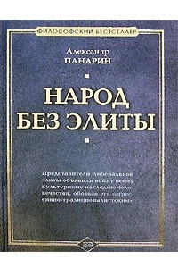 Книга Народ без элиты