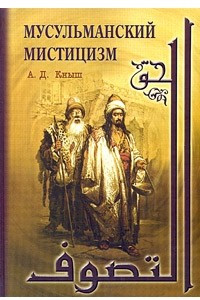 Книга Мусульманский мистицизм. Краткая история