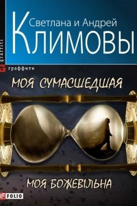 Книга Моя сумасшедшая