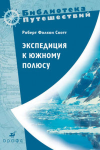 Книга Экспедиция к Южному полюсу. 1910—1912 гг.