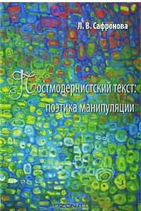 Книга Постмодернистский текст. Поэтика манипуляции