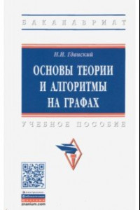 Книга Основы теории и алгоритмы на графах. Учебное пособие