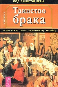 Книга Таинство брака. Зачем нужна семья современному человеку