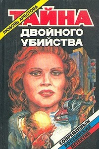 Книга Тайна двойного убийства