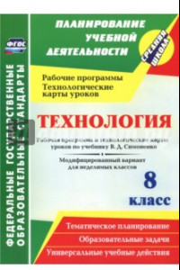 Книга Технология. 8 класс. Рабочая программа и технологические карты уроков по учебнику В.Д. Симоненко