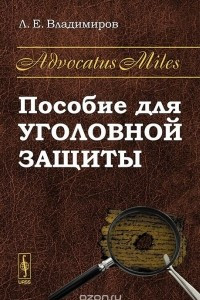 Книга Advocatus Miles. Пособие для уголовной защиты