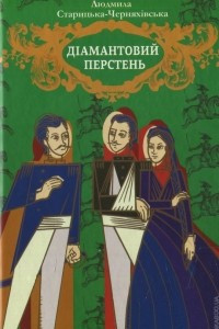 Книга Діамантовий перстень