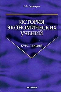 Книга История экономических учений. Курс лекций