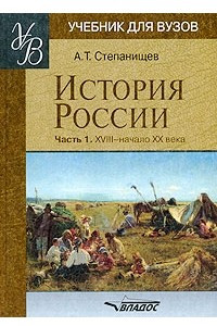 Книга История России. В 2 частях. Часть 1. XVIII - начало XX века