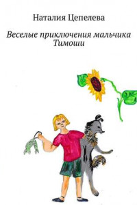 Книга Веселые приключения мальчика Тимоши