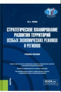 Книга Стратегическое планирование развития территорий особых экономических режимов и регионов