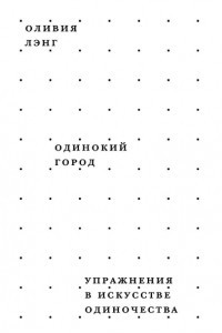 Книга Одинокий город. Упражнения в искусстве одиночества