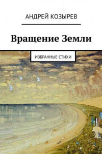 Книга Вращение Земли. Избранные стихи