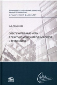 Книга Обеспечительные меры в практике международных судов и трибуналов. Монография