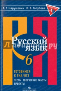 Книга Русский язык. 6 класс. Готовимся к ГИА/ОГЭ. Тесты, творческие работы, проекты. ФГОС