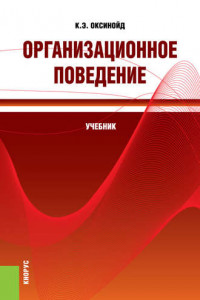 Книга Организационное поведение